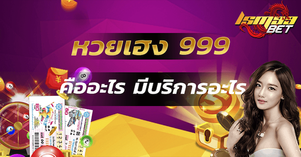 หวยเฮง999