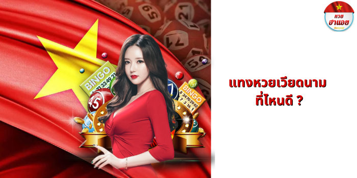 แทงหวยเวียดนาม ที่ไหนดี