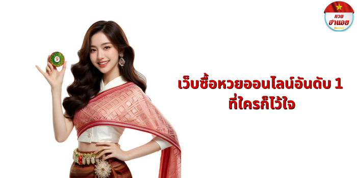 เว็บซื้อหวยออนไลน์อันดับ 1 ที่ใครก็ไว้ใจ