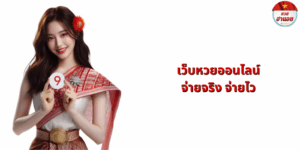 เว็บหวยออนไลน์ จ่ายจริง จ่ายไว
