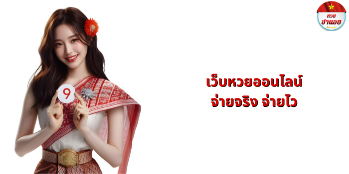เว็บหวยออนไลน์ จ่ายจริง จ่ายไว