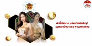 ตัวบึ้งให้หวย