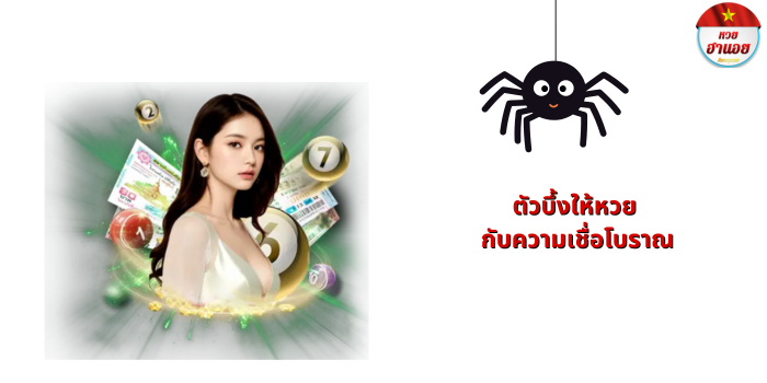 ตัวบึ้งให้หวย กับความเชื่อโบราณ