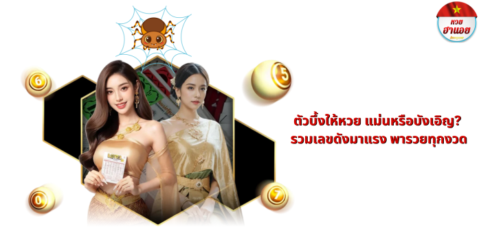 ตัวบึ้งให้หวย