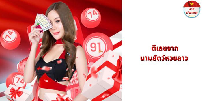 ตีเลขจาก นามสัตว์หวยลาว