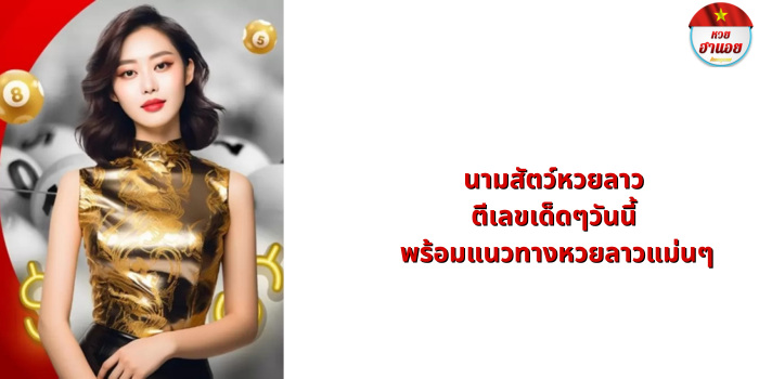 นามสัตว์หวยลาว
