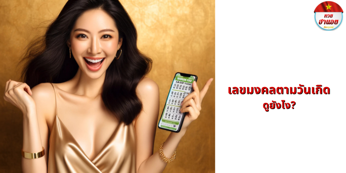 เลขมงคลตามวันเกิด