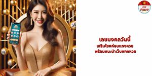 เลขมงคลวันนี้