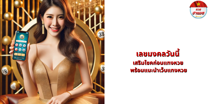 เลขมงคลวันนี้