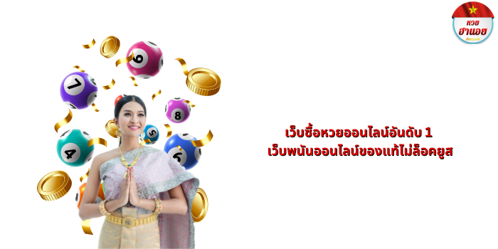 เว็บซื้อหวยออนไลน์อันดับ 1