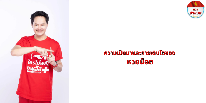 ความเป็นมาของ หวยน็อต
