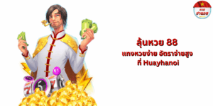 ลุ้นหวย 88