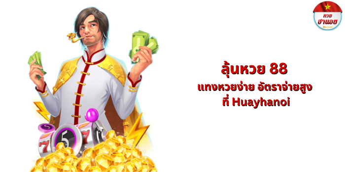 ลุ้นหวย 88
