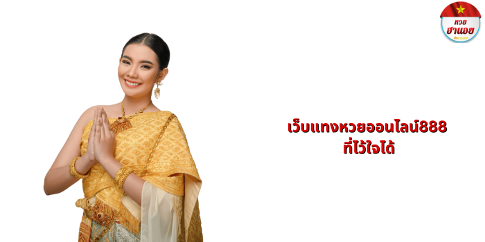 เว็บแทงหวยออนไลน์888