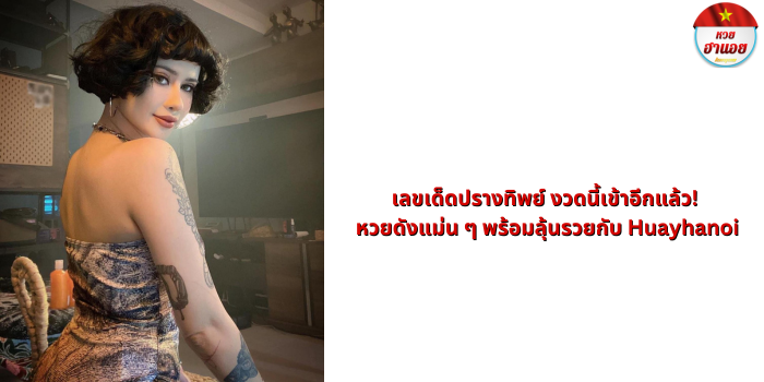 เลขเด็ดปรางทิพย์